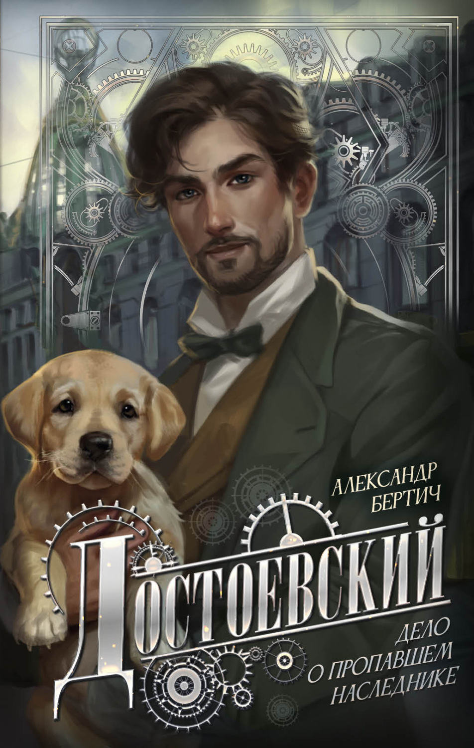 Обложка книги «Достоевский. Дело о пропавшем наследнике»