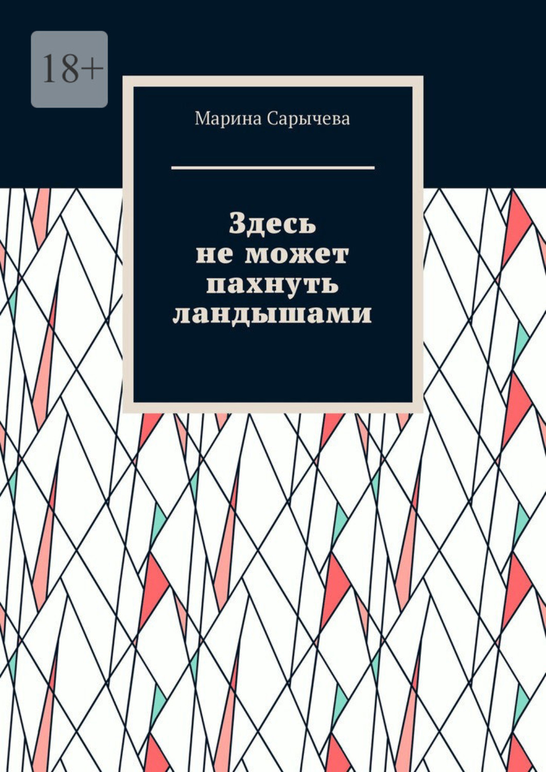Обложка книги «Здесь не может пахнуть ландышами»
