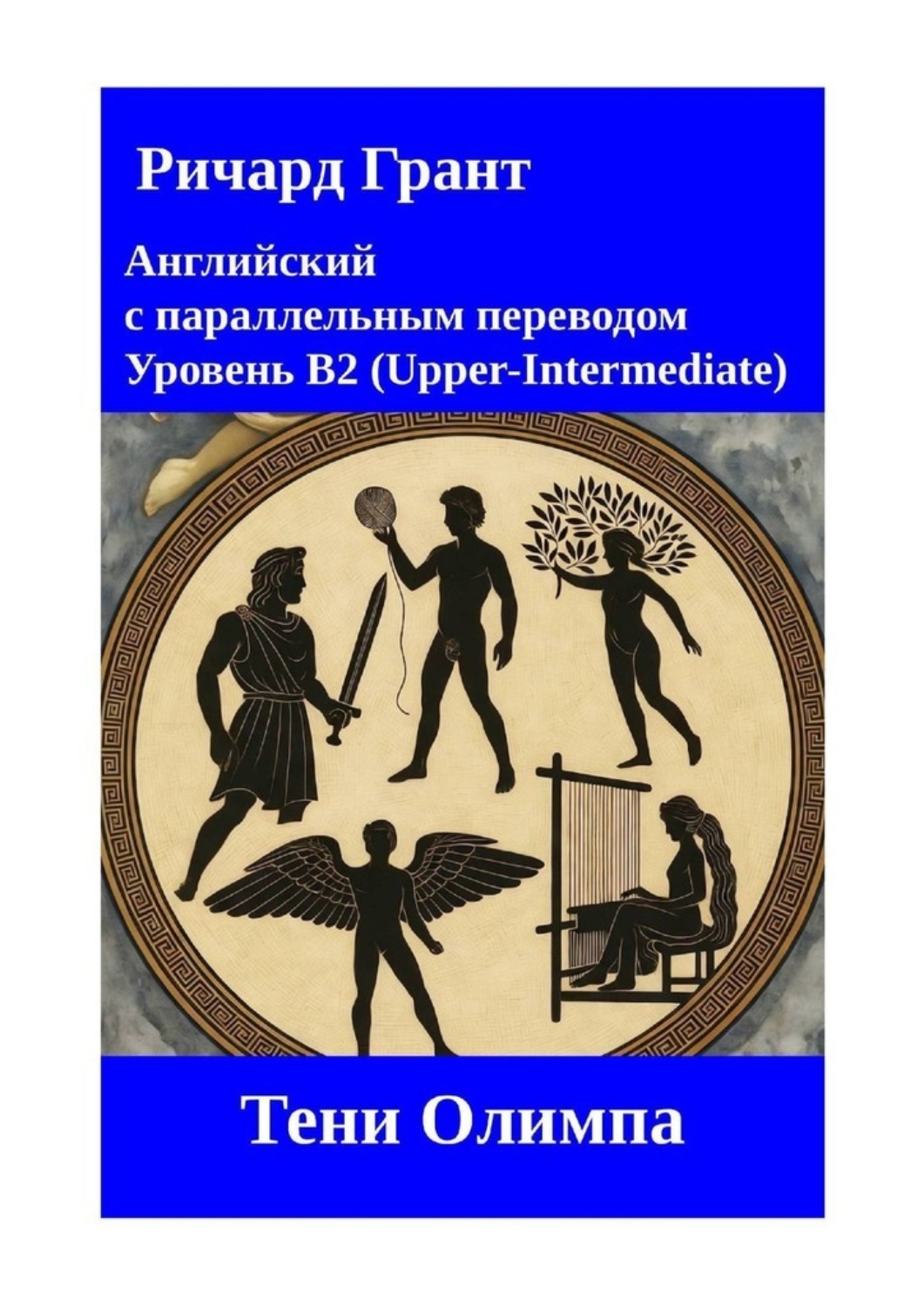 Обложка книги «Тени Олимпа»