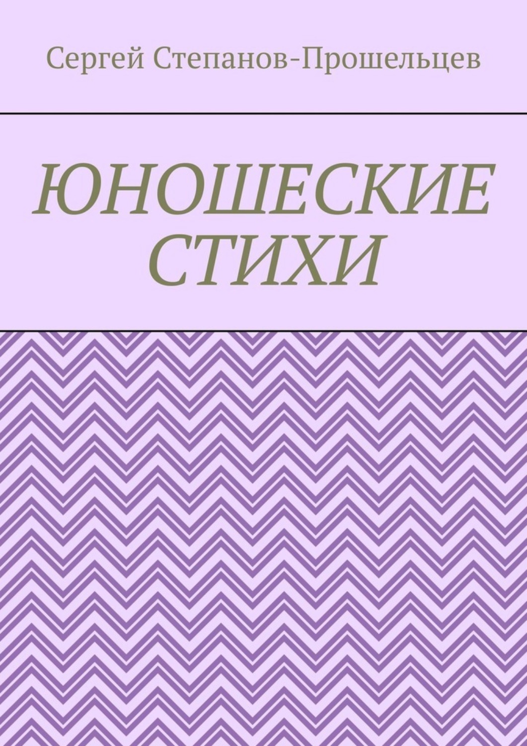 Обложка книги «Юношеские стихи»