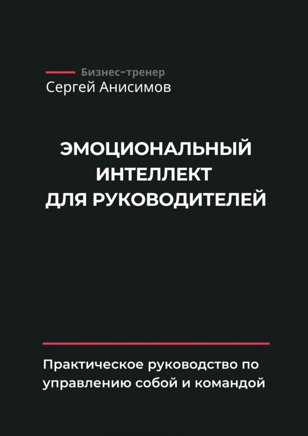 Обложка книги «Эмоциональный интеллект для руководителей. Практическое руководство по управлению собой и командой»