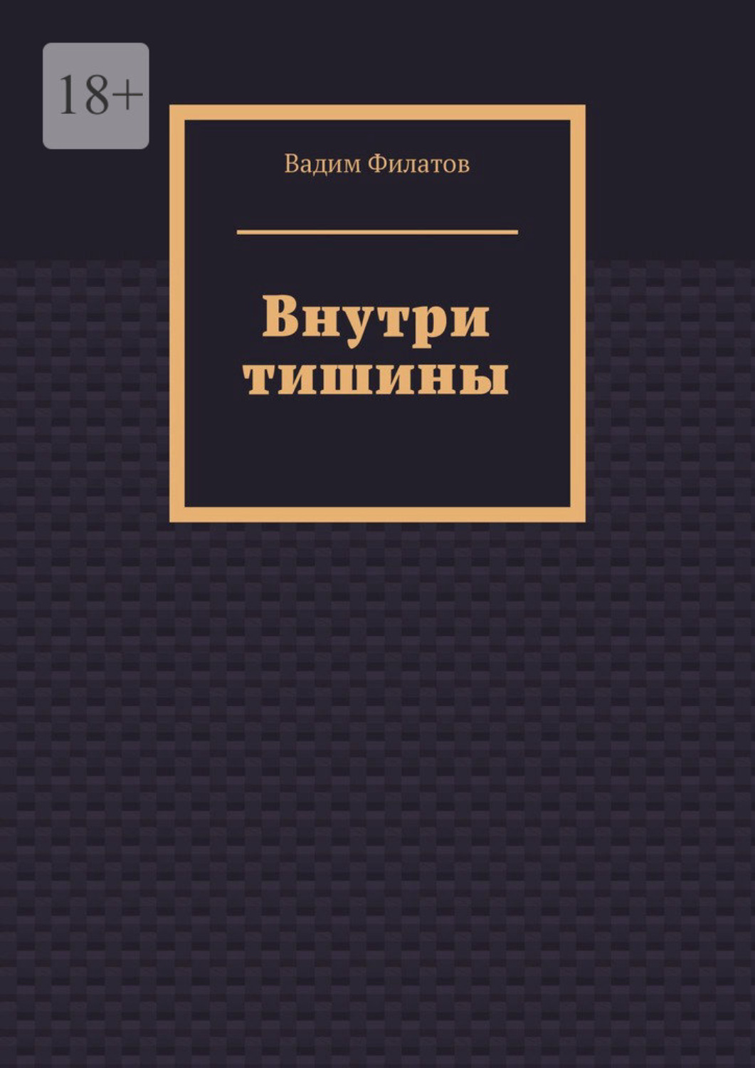 Обложка книги «Внутри тишины»