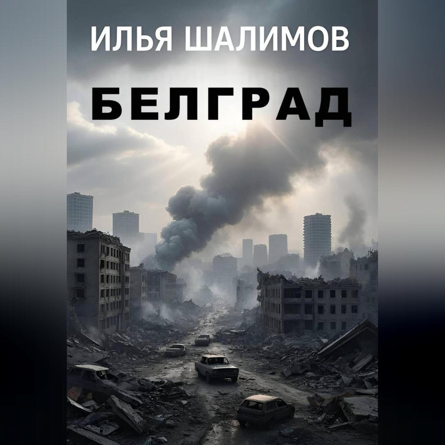 Обложка книги «Белград»