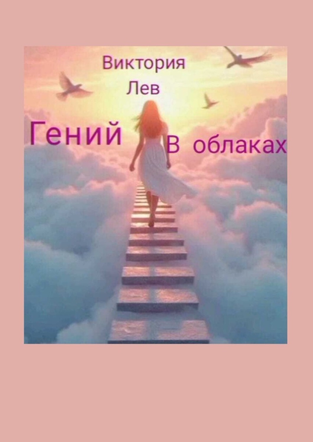 Обложка книги «Гений в облаках»