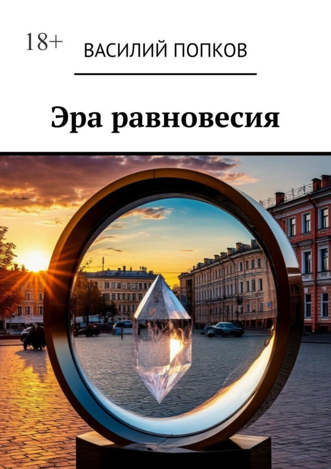 Обложка книги «Эра равновесия»