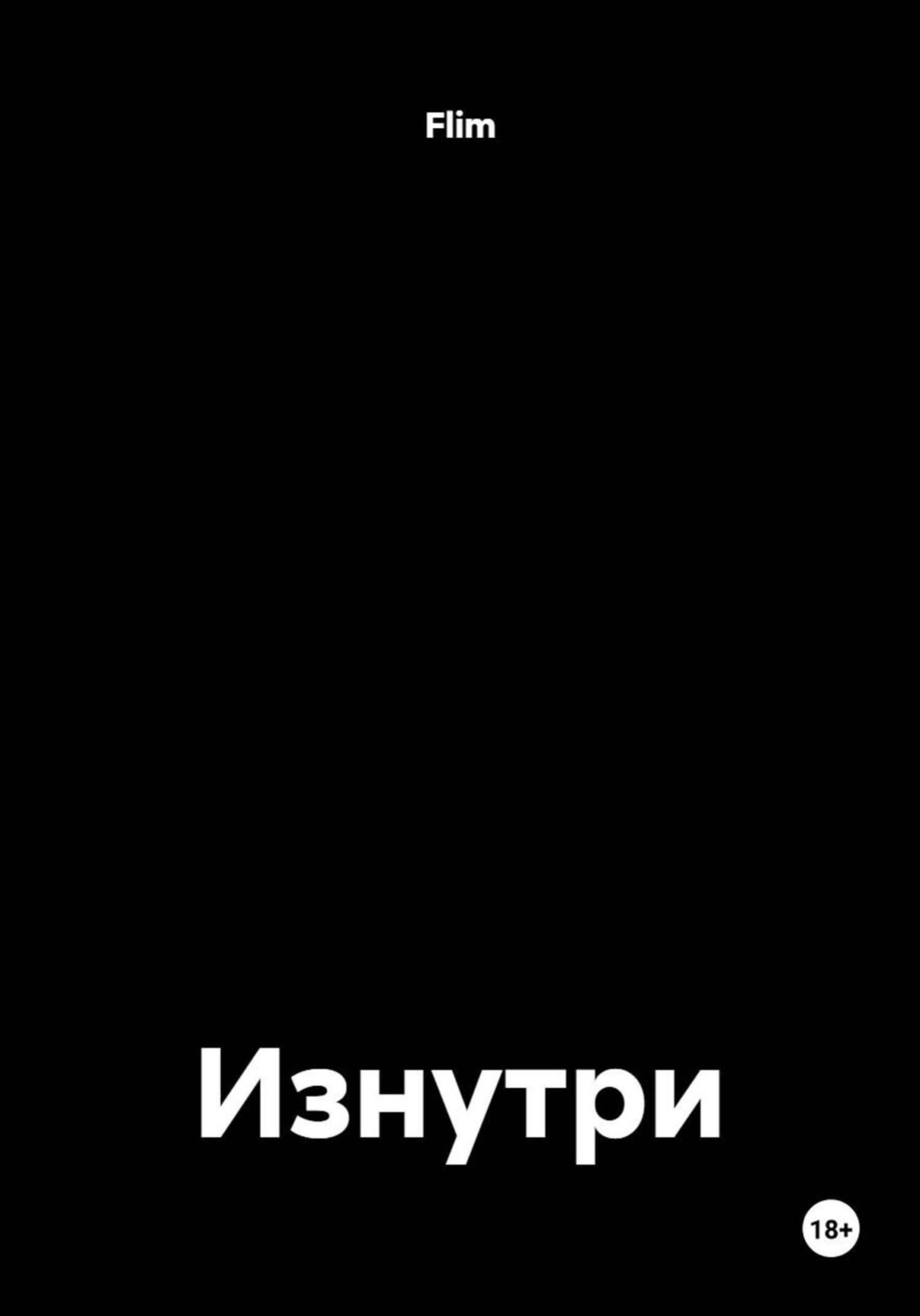 Обложка книги «Изнутри»