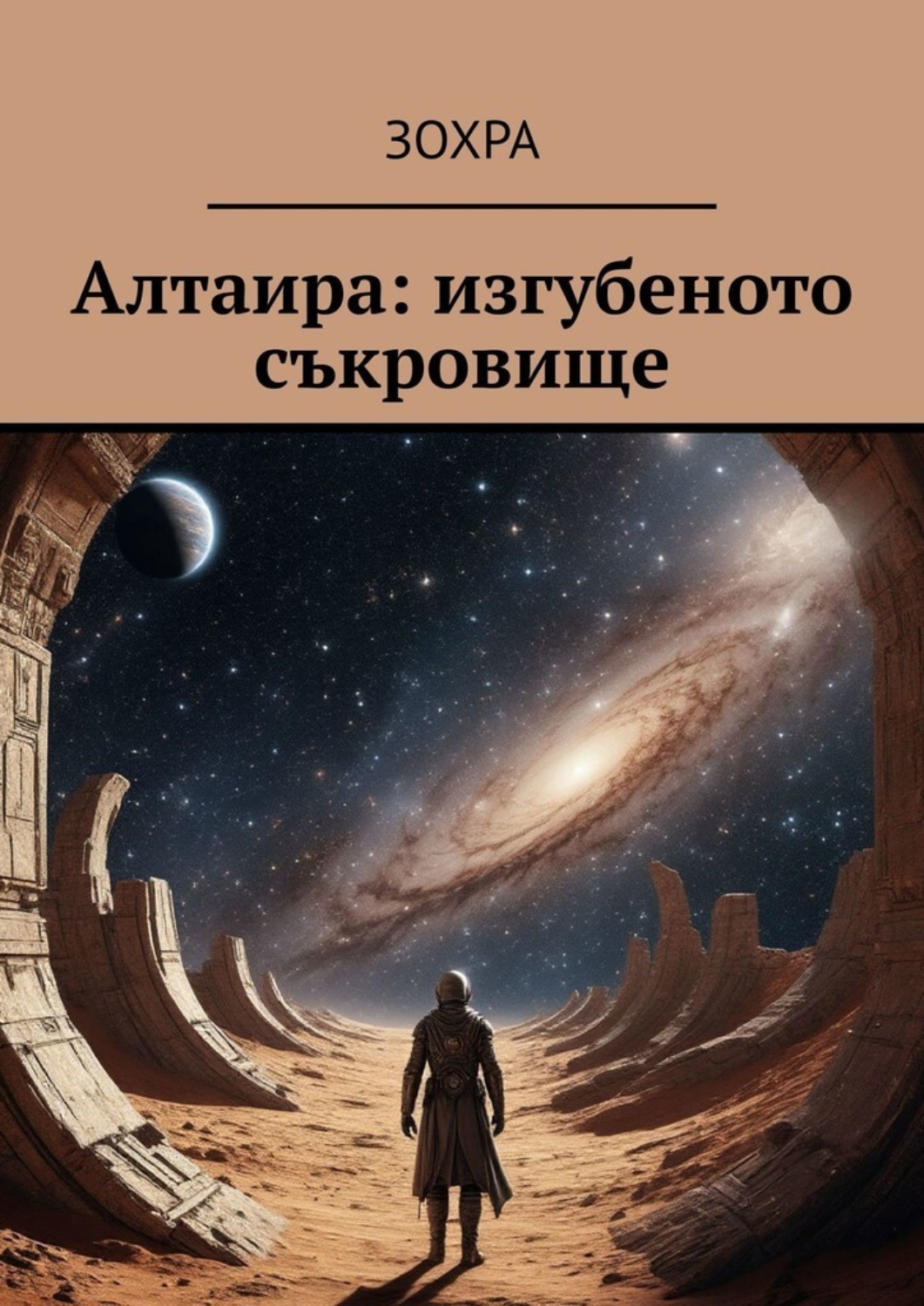 Обложка книги «Алтаира: изгубеното съкровище»