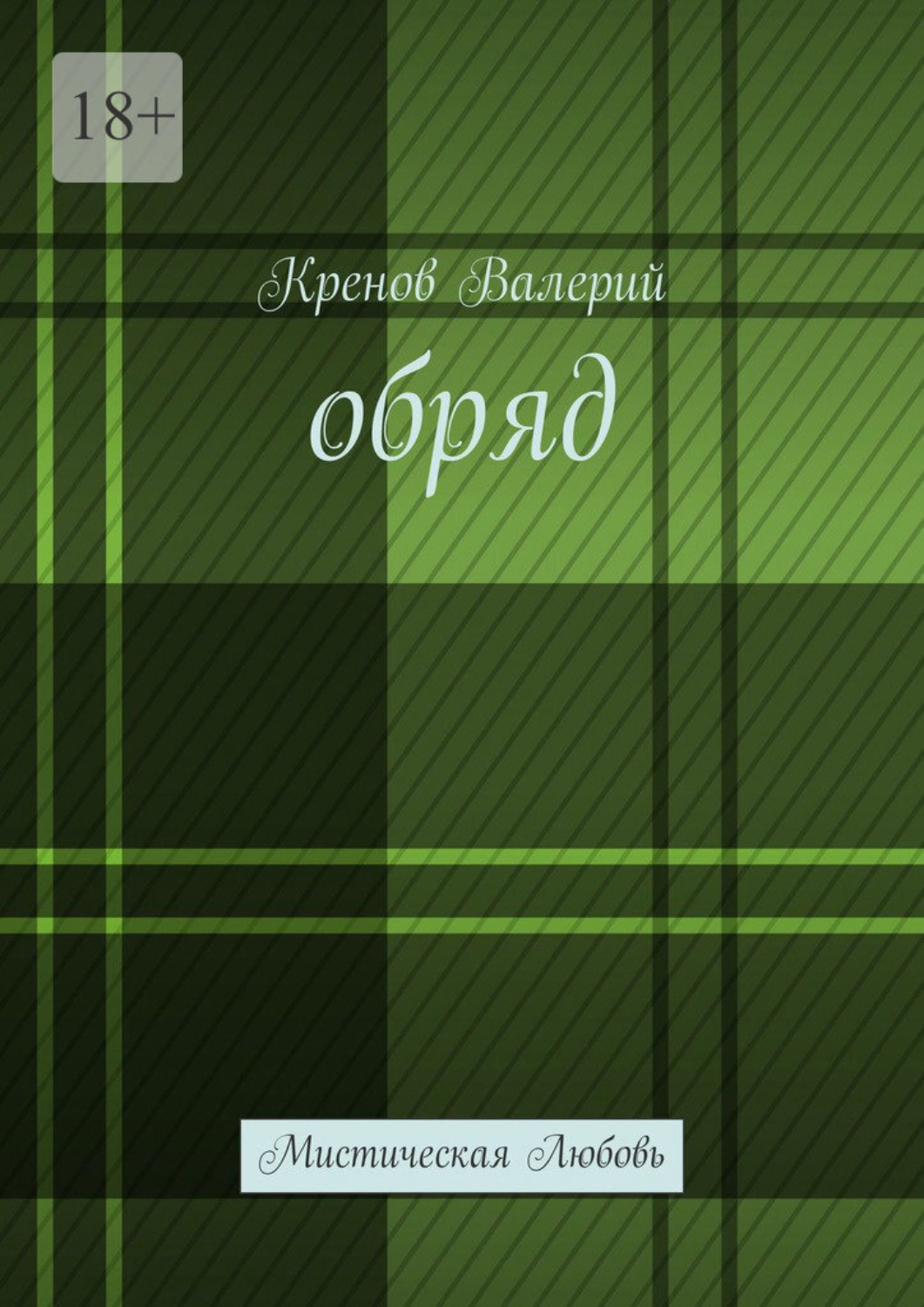 Обложка книги «Обряд. Мистическая любовь»