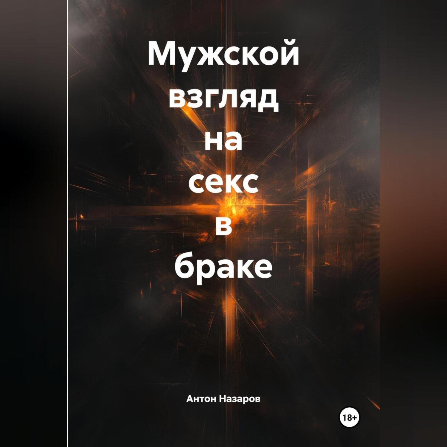 Обложка книги «Мужской взгляд на секс в браке»