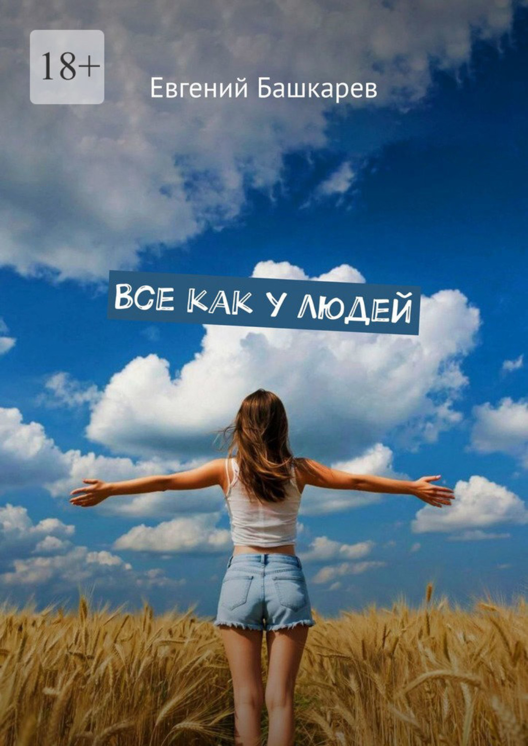 Обложка книги «Все как у людей»