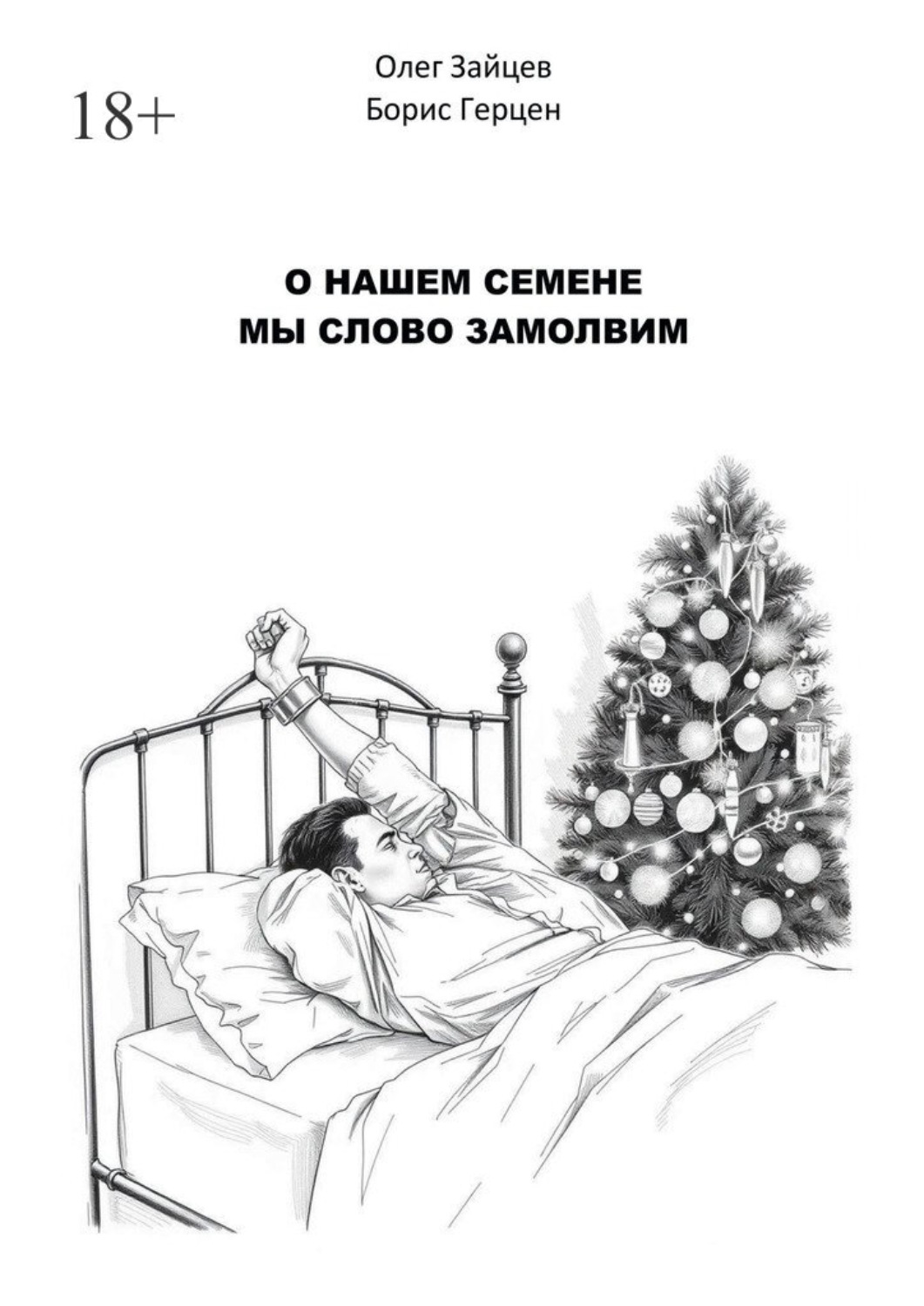 Обложка книги «О нашем Семёне мы слово замолвим»