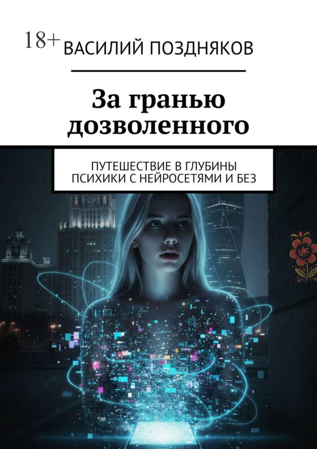 Обложка книги «За гранью дозволенного. Путешествие в глубины психики с нейросетями и без»