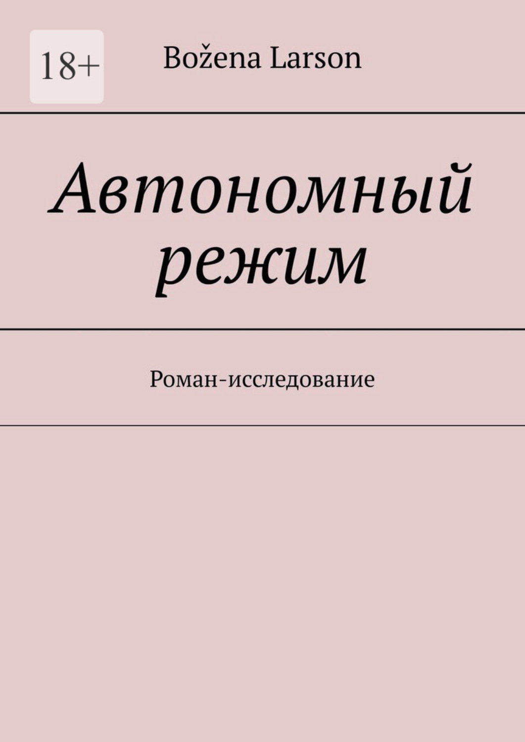 Обложка книги «Автономный режим. Роман-исследование»
