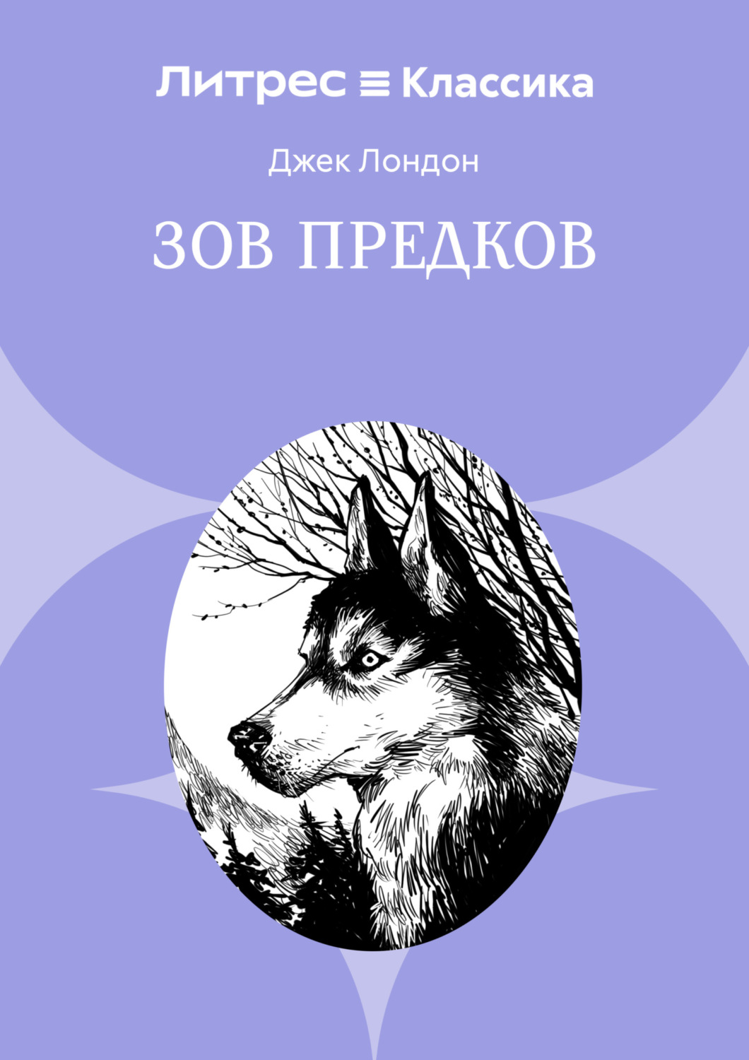 Обложка книги «Зов предков»