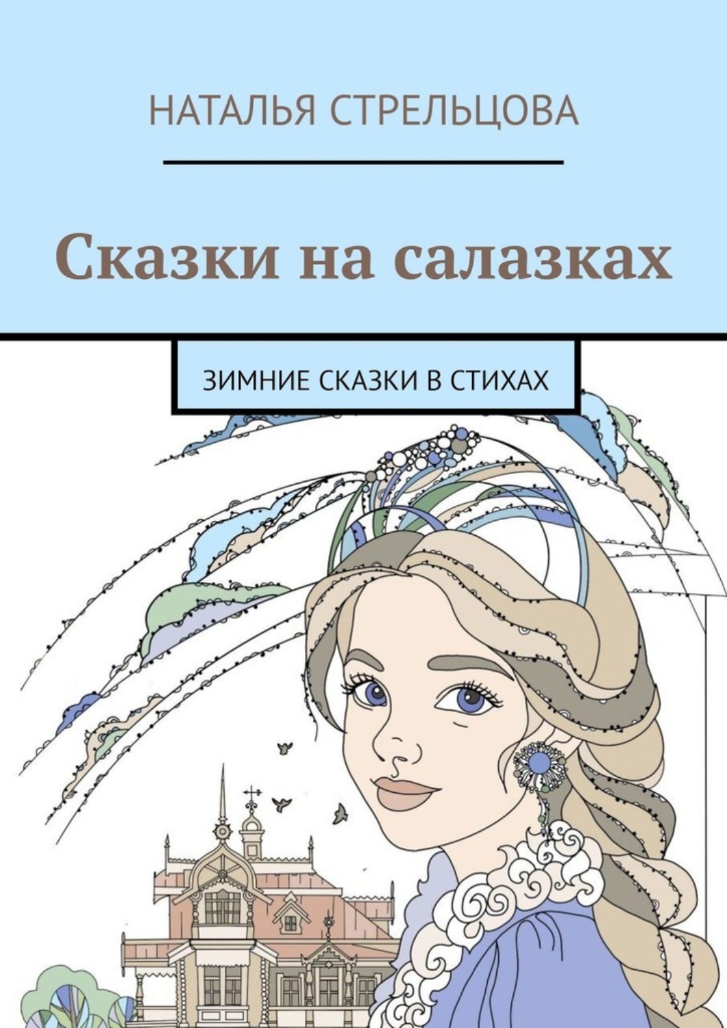 Обложка книги «Сказки на салазках. Зимние сказки в стихах»