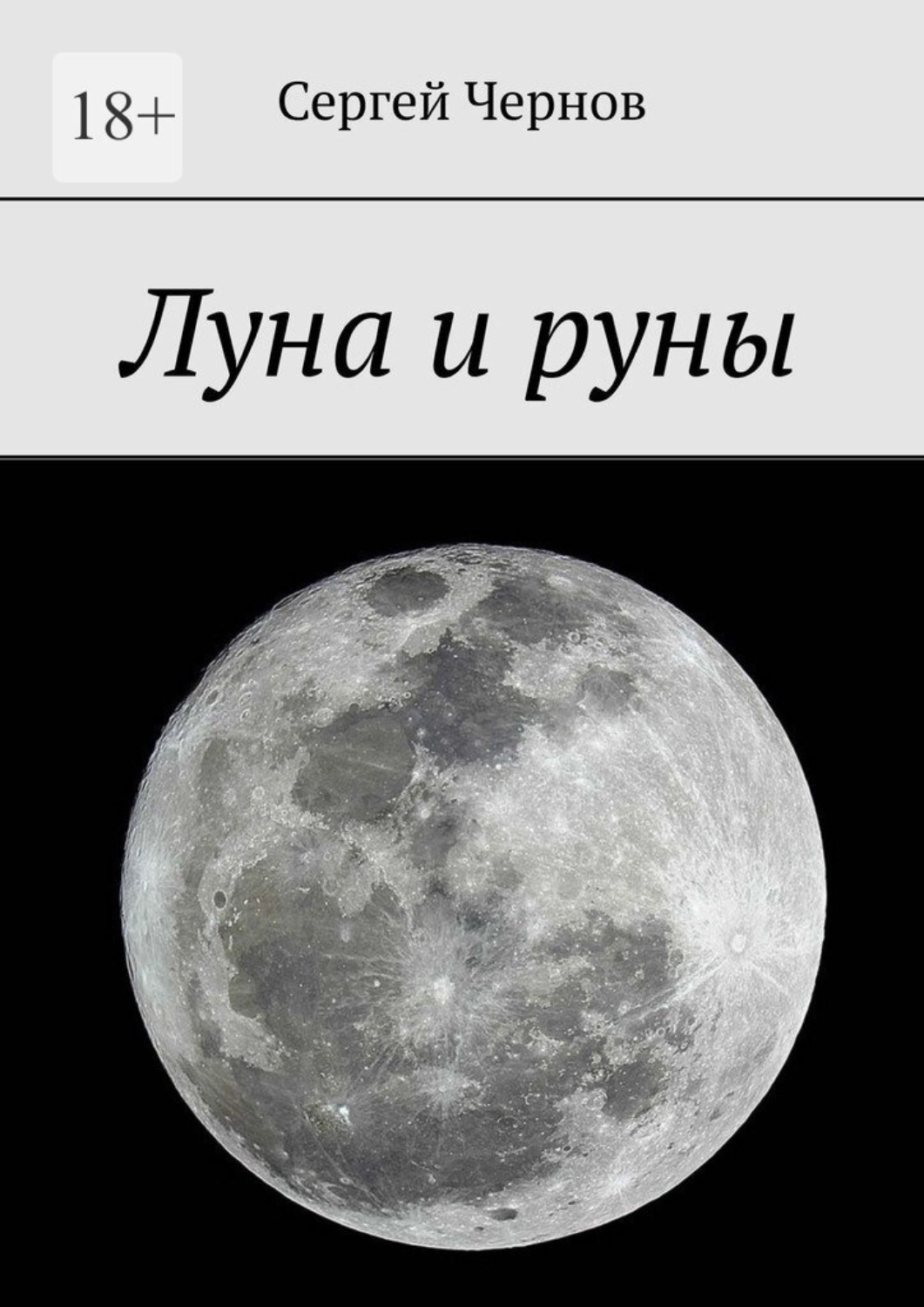 Обложка книги «Луна и руны»