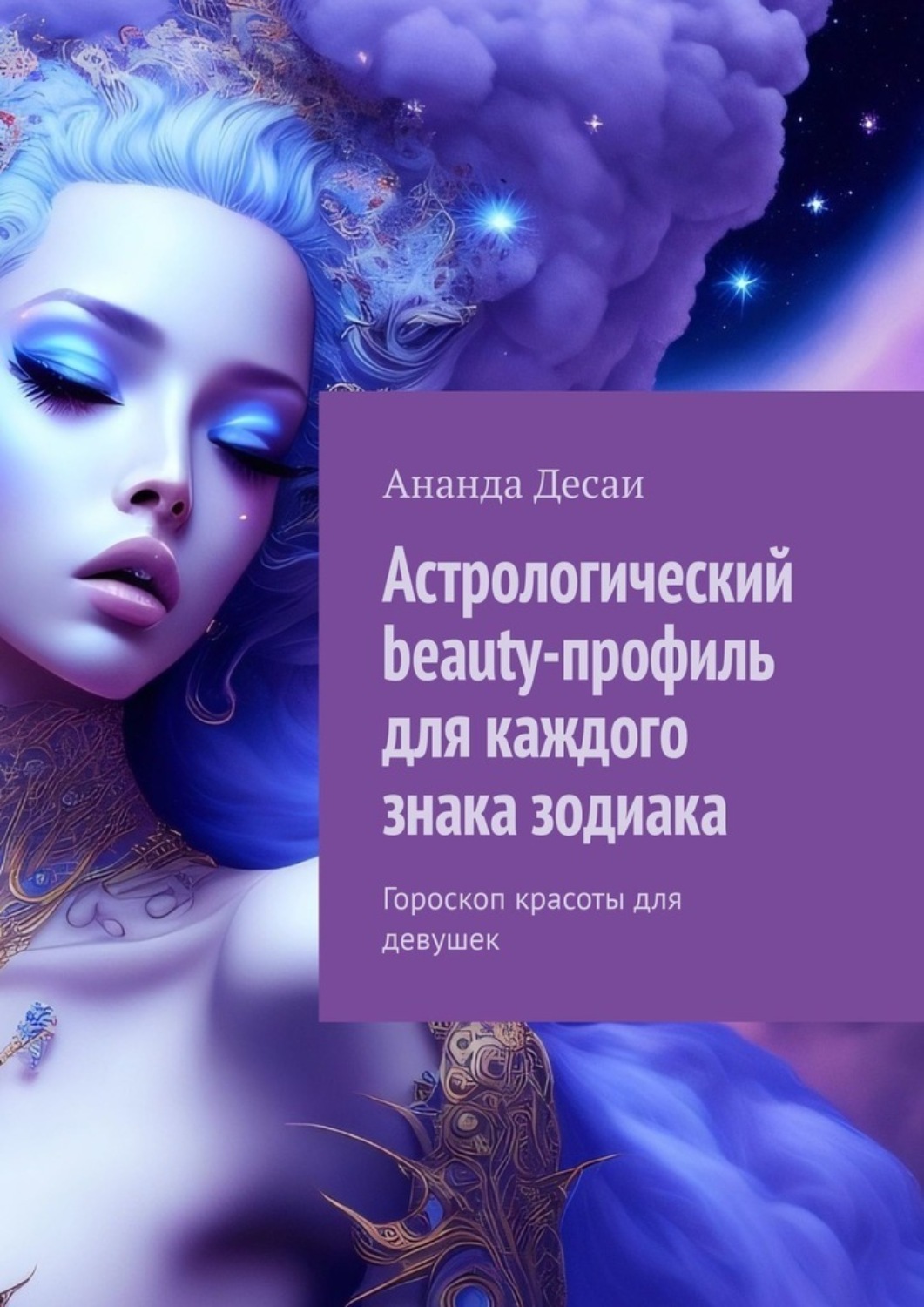 Обложка книги «Астрологический beauty-профиль для каждого знака зодиака. Гороскоп красоты для девушек»