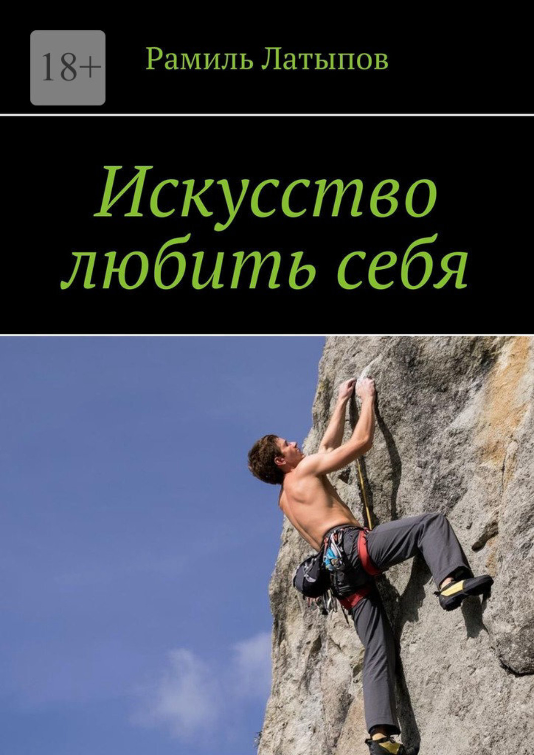 Обложка книги «Искусство любить себя»