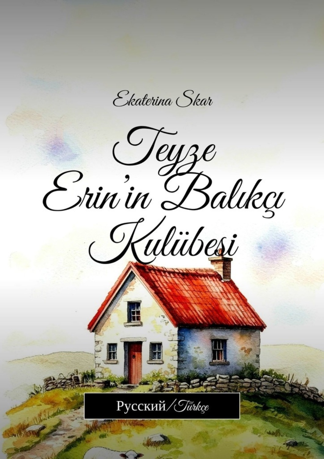 Обложка книги «Teyze Erin’in Balıkçı Kulübesi. Русский/Türkçe»