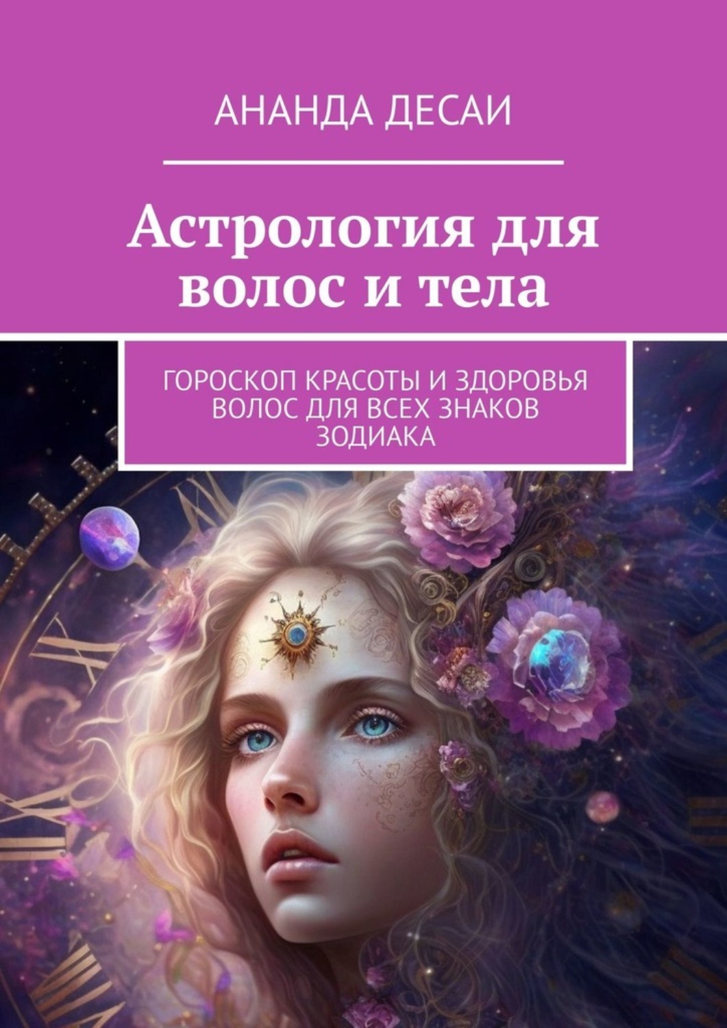 Обложка книги «Астрология для волос и тела. Гороскоп красоты и здоровья волос для всех знаков зодиака»