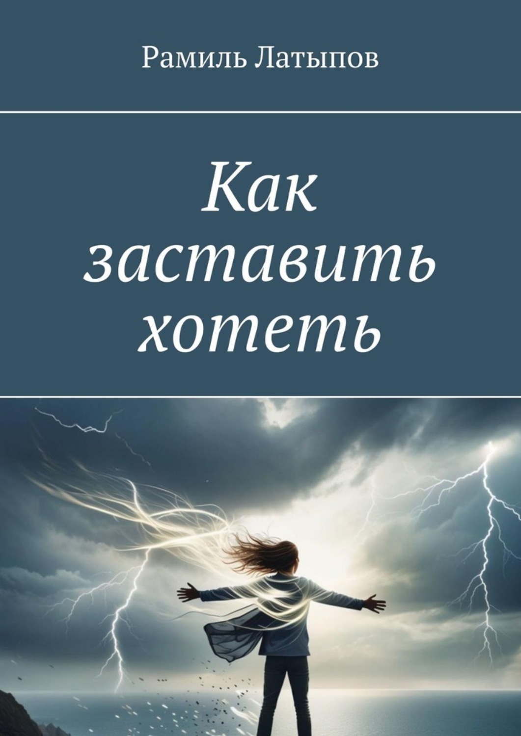 Обложка книги «Как заставить хотеть»