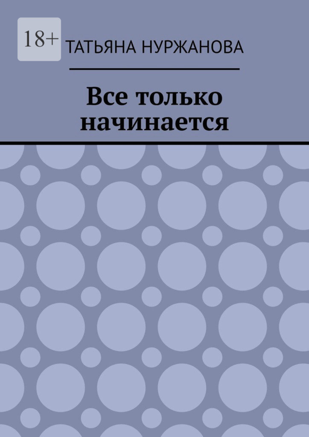 Обложка книги «Все только начинается»