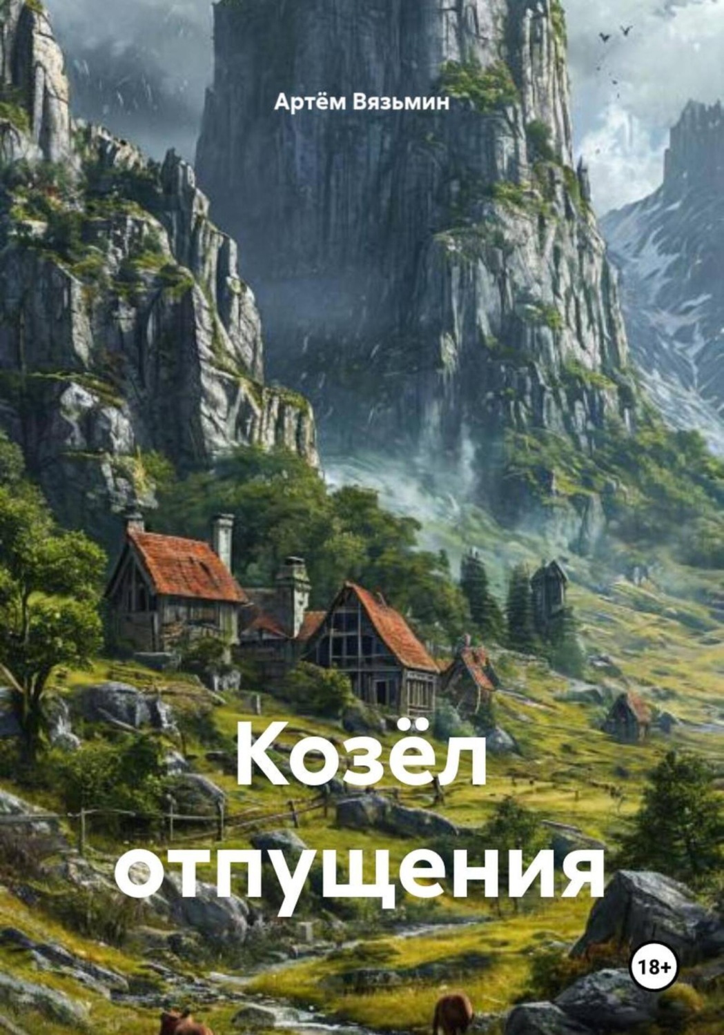Обложка книги «Козёл отпущения»