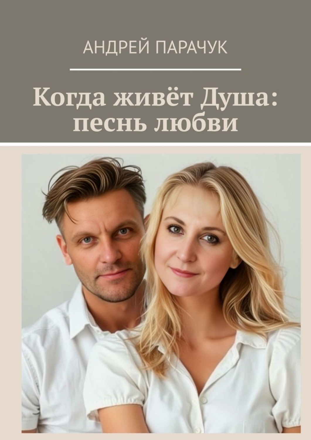 Обложка книги «Когда живёт Душа: песнь любви»