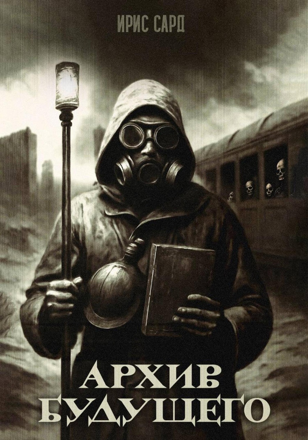 Обложка книги «Архив будущего»