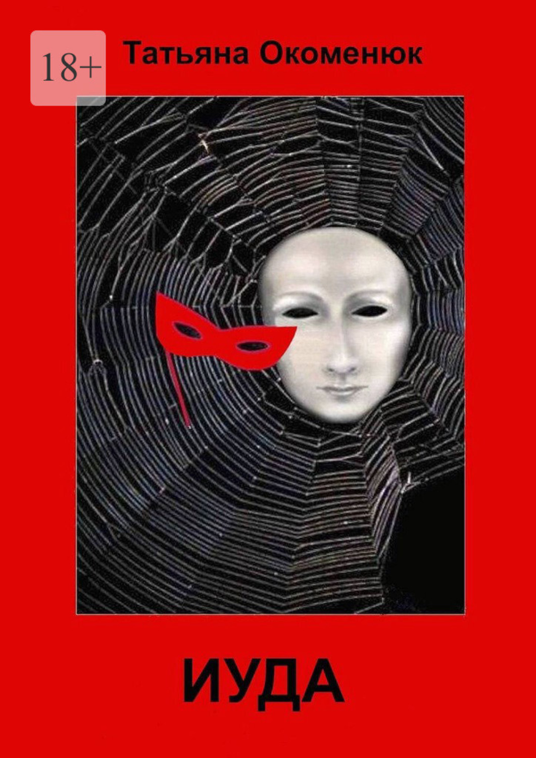 Обложка книги «Иуда»