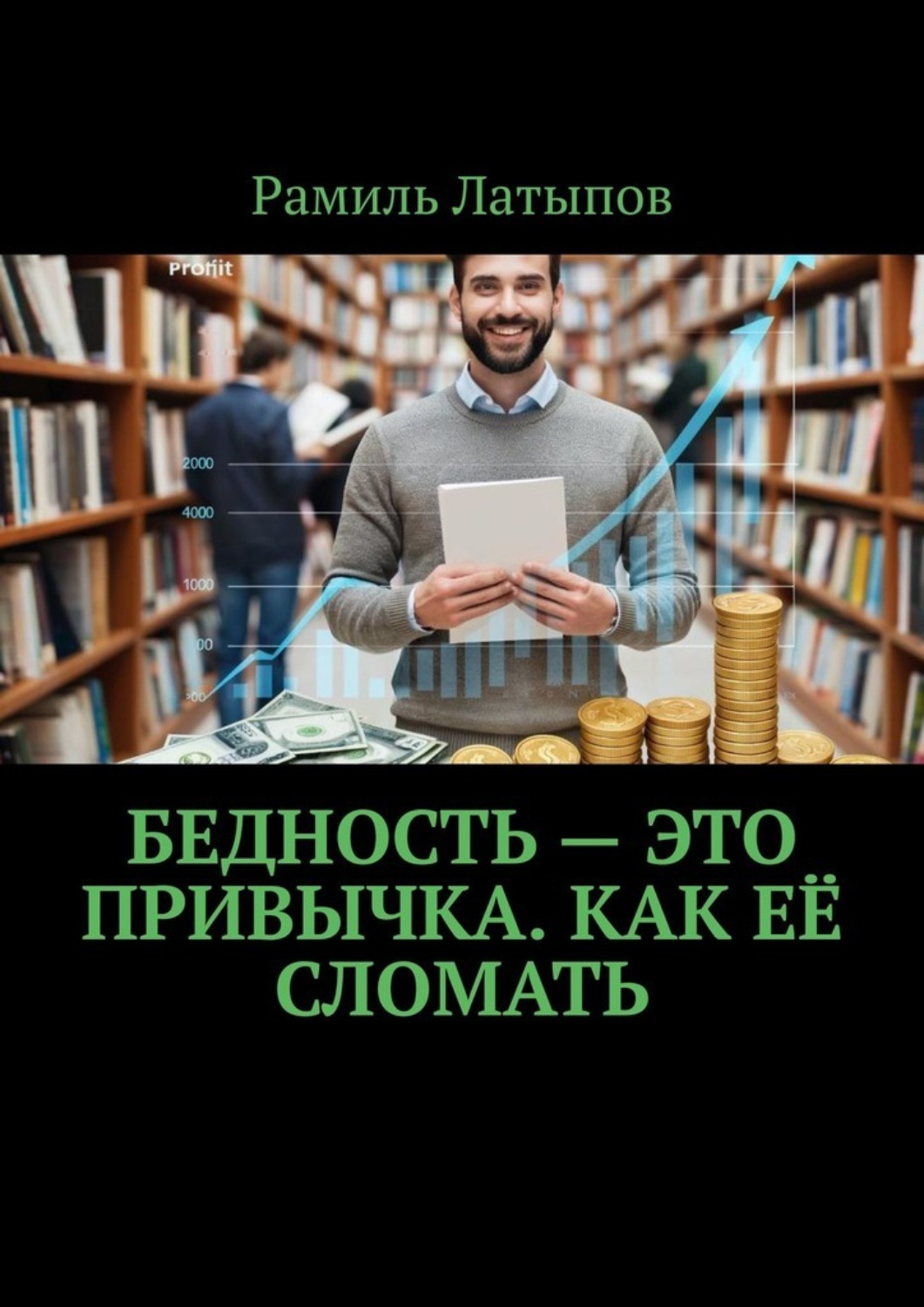 Обложка книги «Бедность – это привычка. Как её сломать»