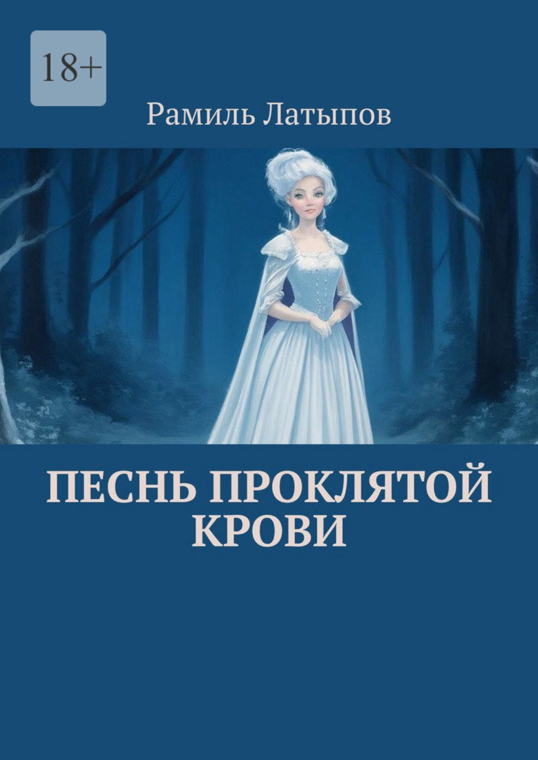 Обложка книги «Песнь Проклятой Крови»