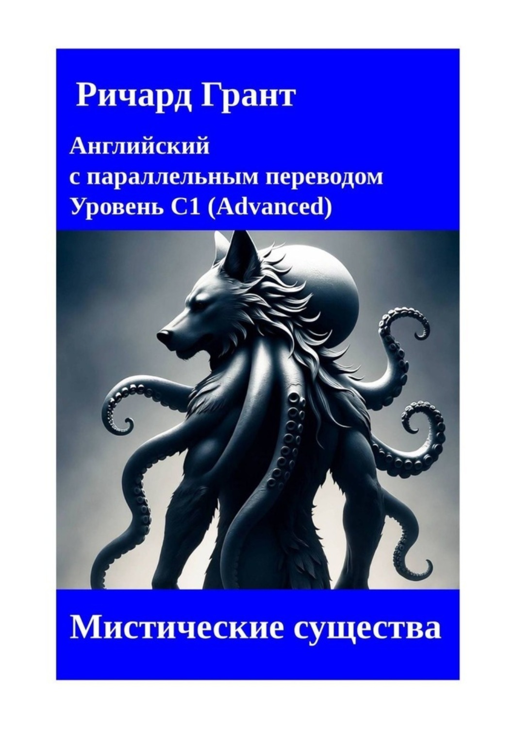 Обложка книги «Мистические существа»