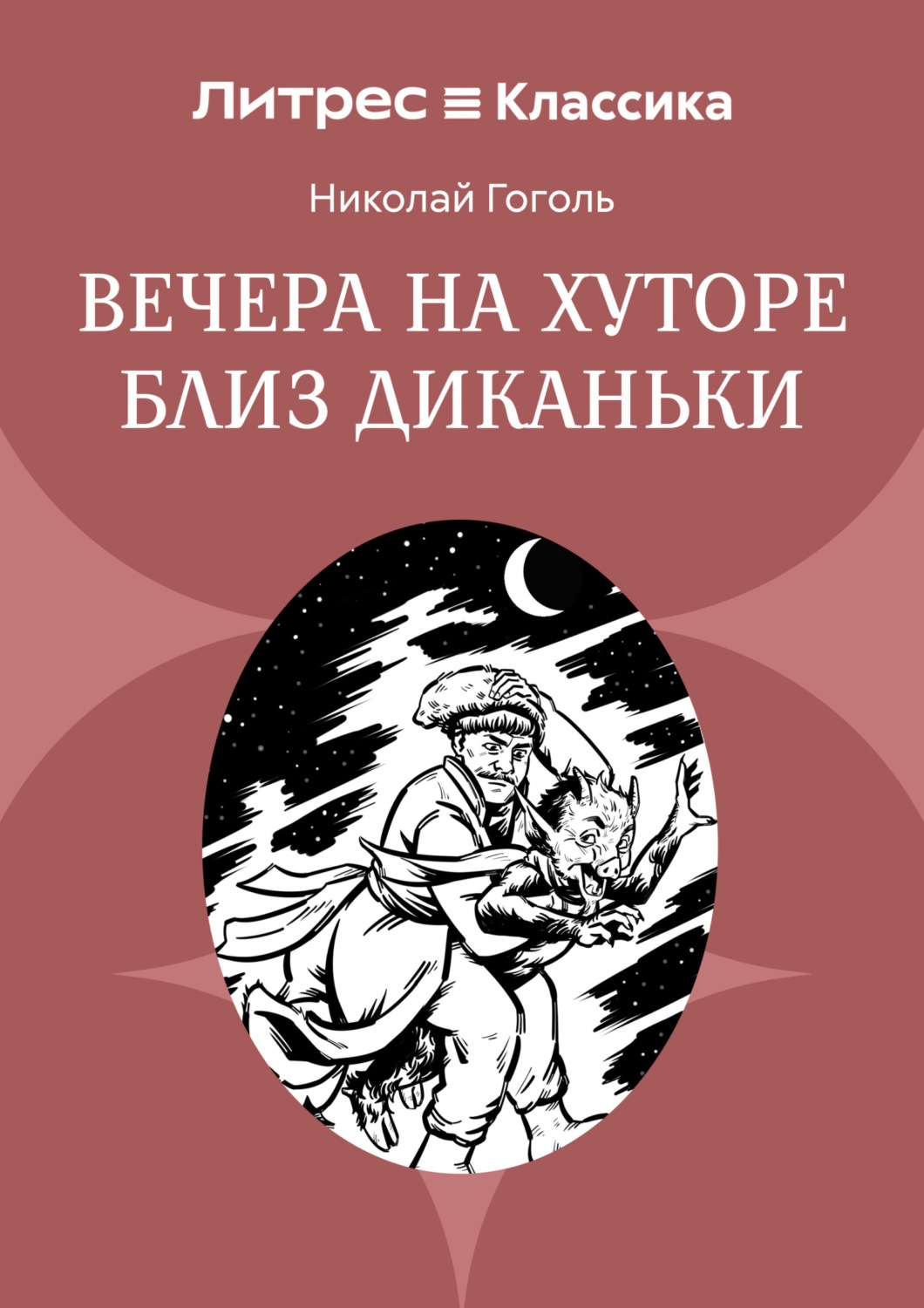 Обложка книги «Вечера на хуторе близ Диканьки»