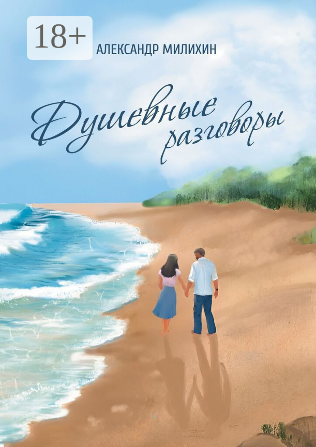 Обложка книги «Душевные разговоры»