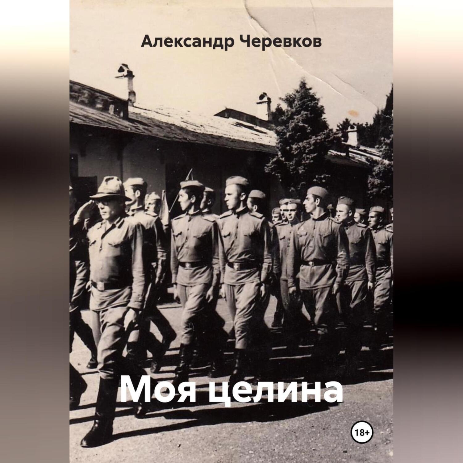 Обложка книги «Моя целина»