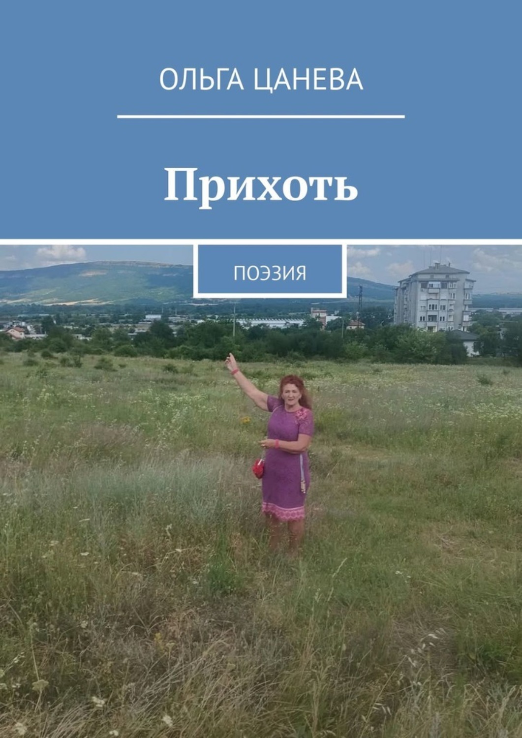 Обложка книги «Прихоть. Поэзия»
