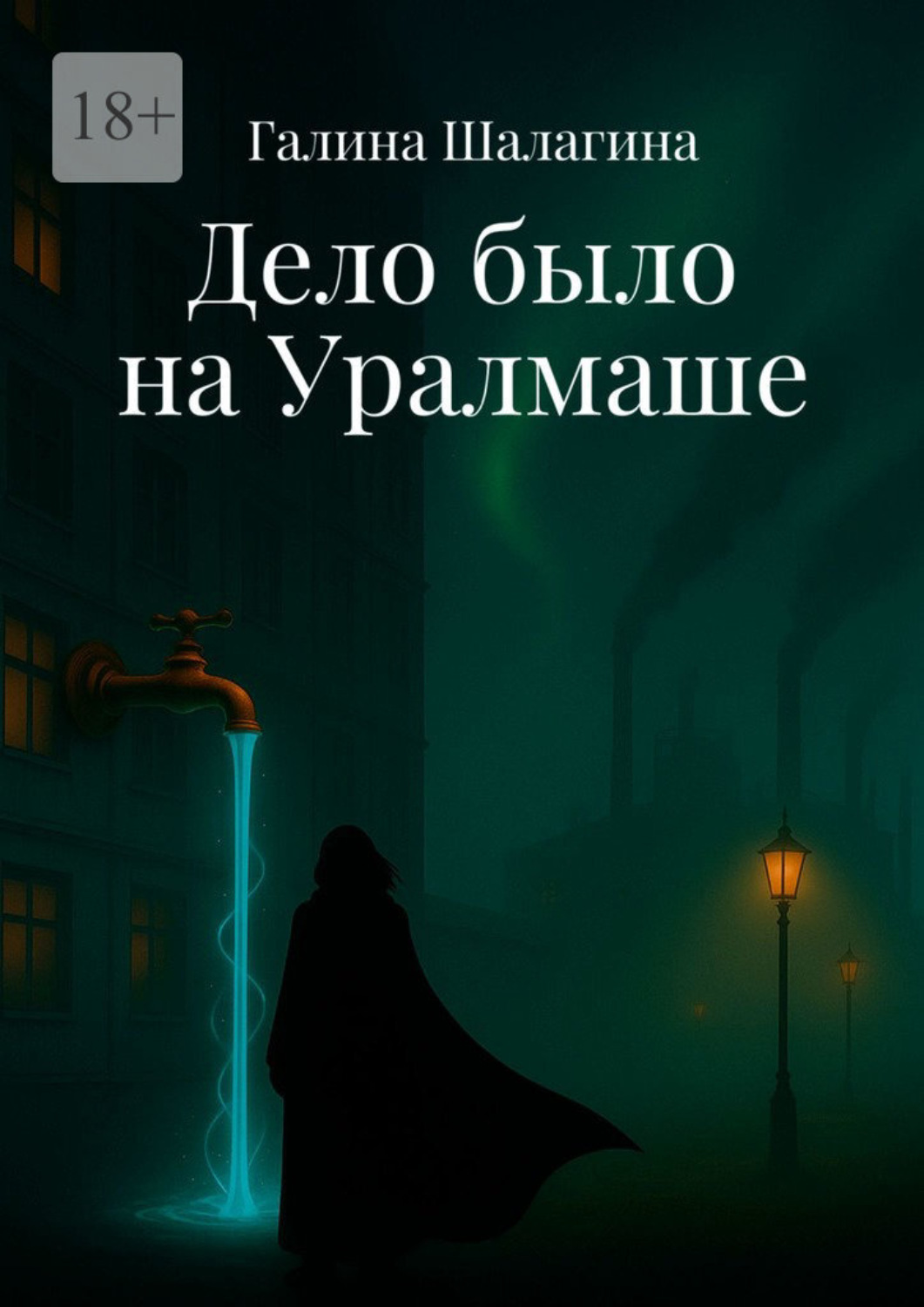 Обложка книги «Дело было на Уралмаше»