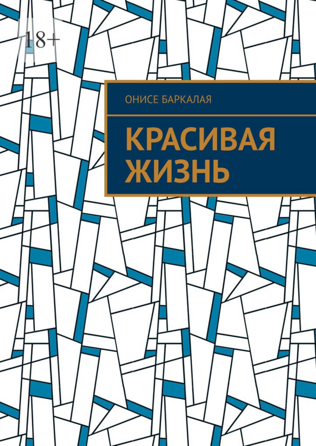 Обложка книги «Красивая жизнь. Сборник ироничных рассказов»