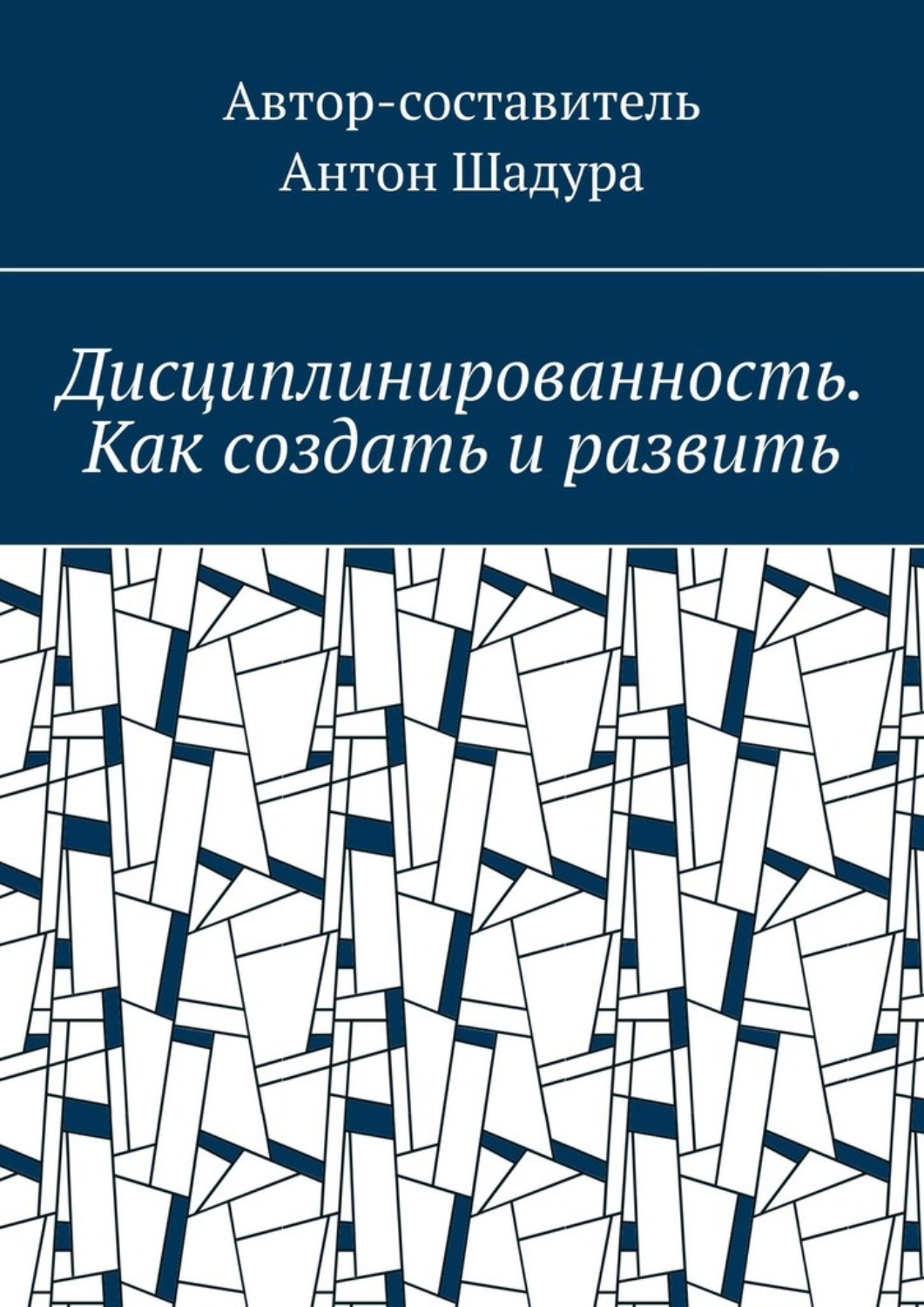 Обложка книги «Дисциплинированность. Как создать и развить»