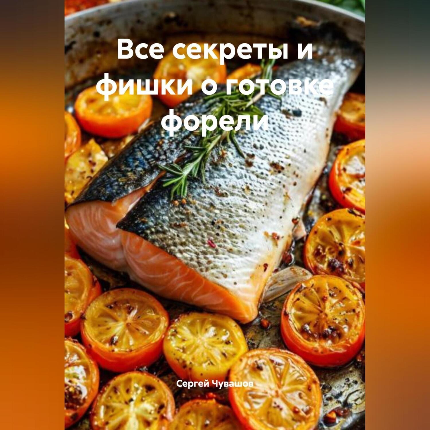 Обложка книги «Все секреты и фишки о готовке форели»