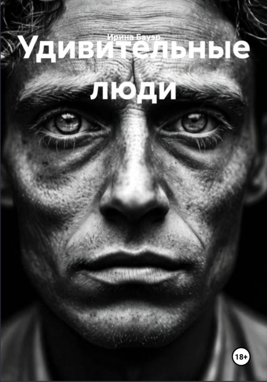 Обложка книги «Удивительные люди»