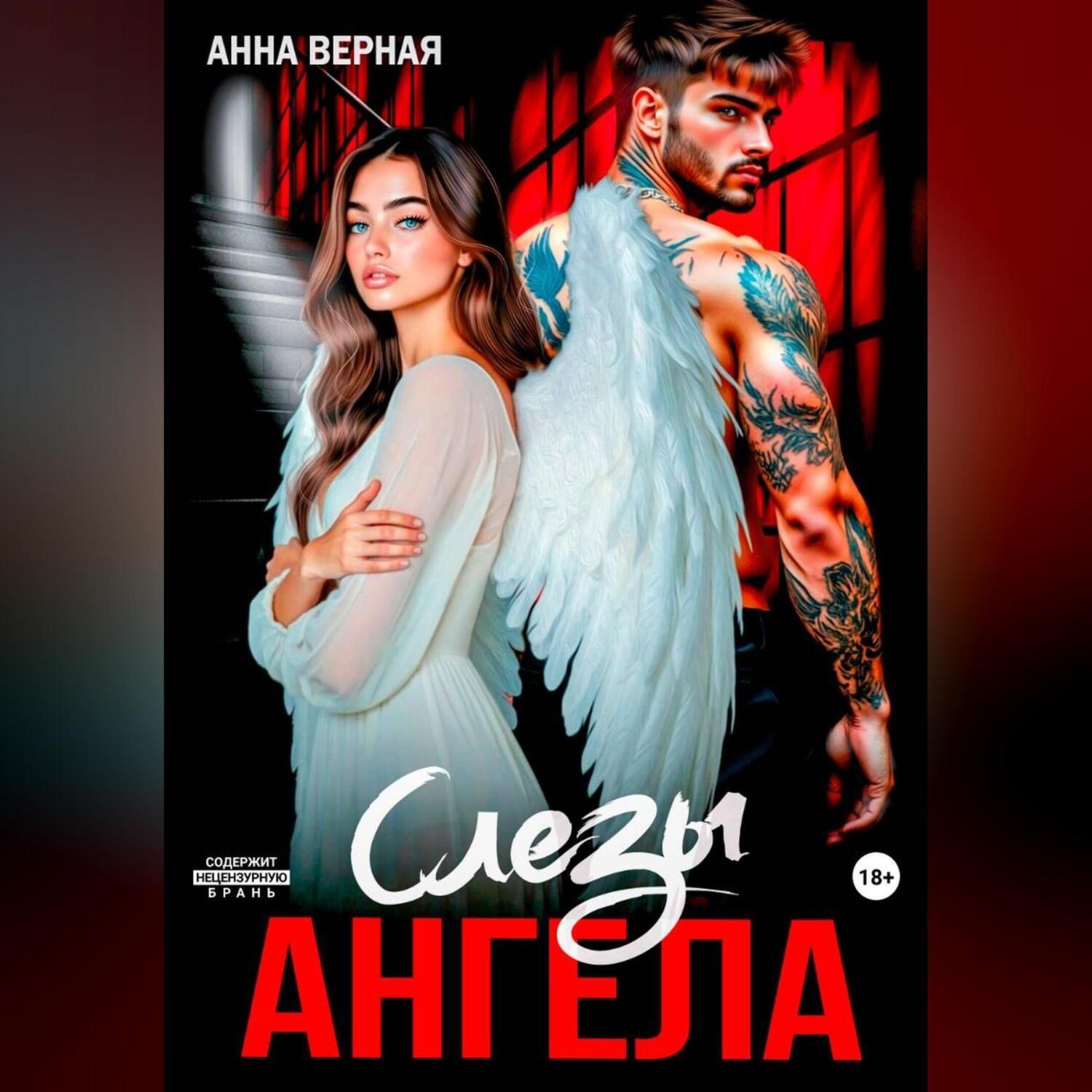 Обложка книги «Слезы Ангела»