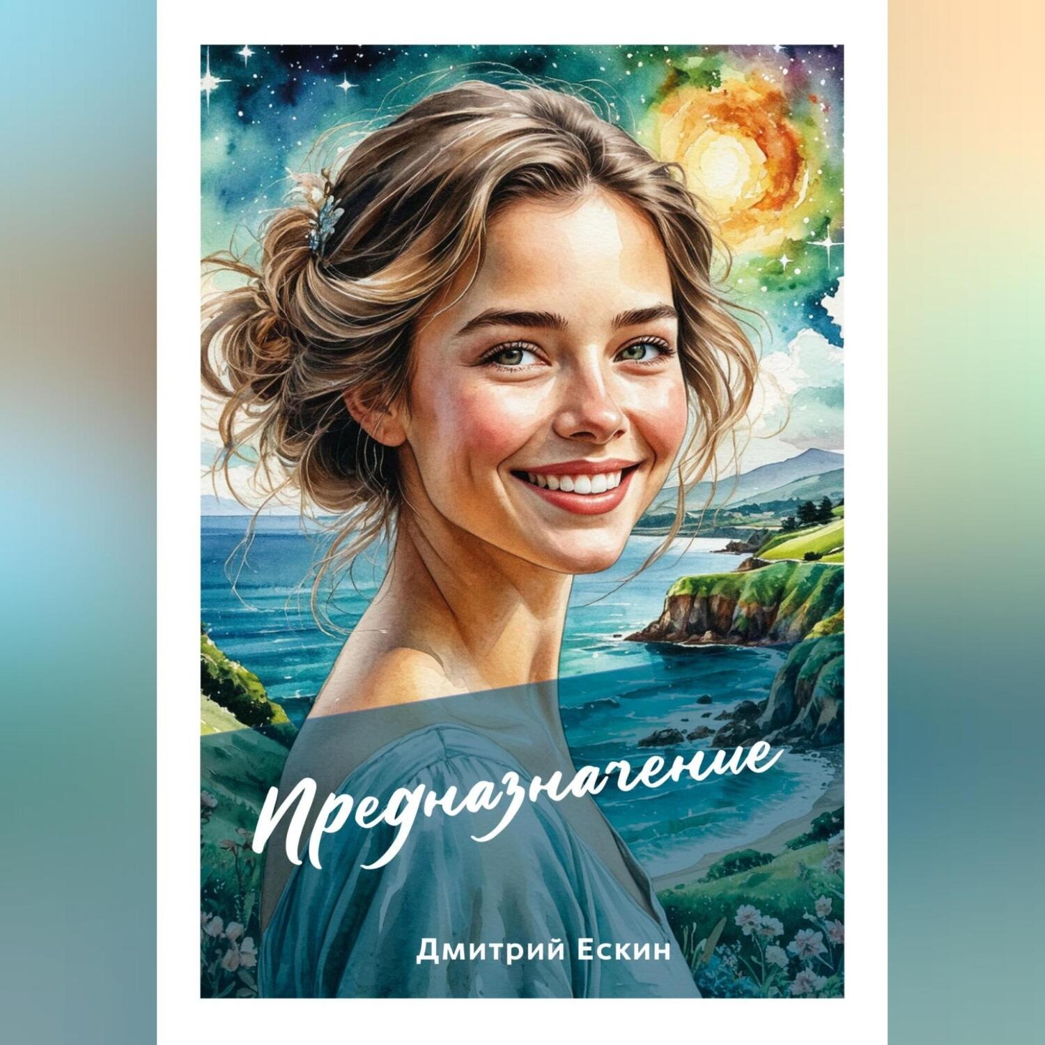 Обложка книги «Предназначение. Позволительная роскошь»