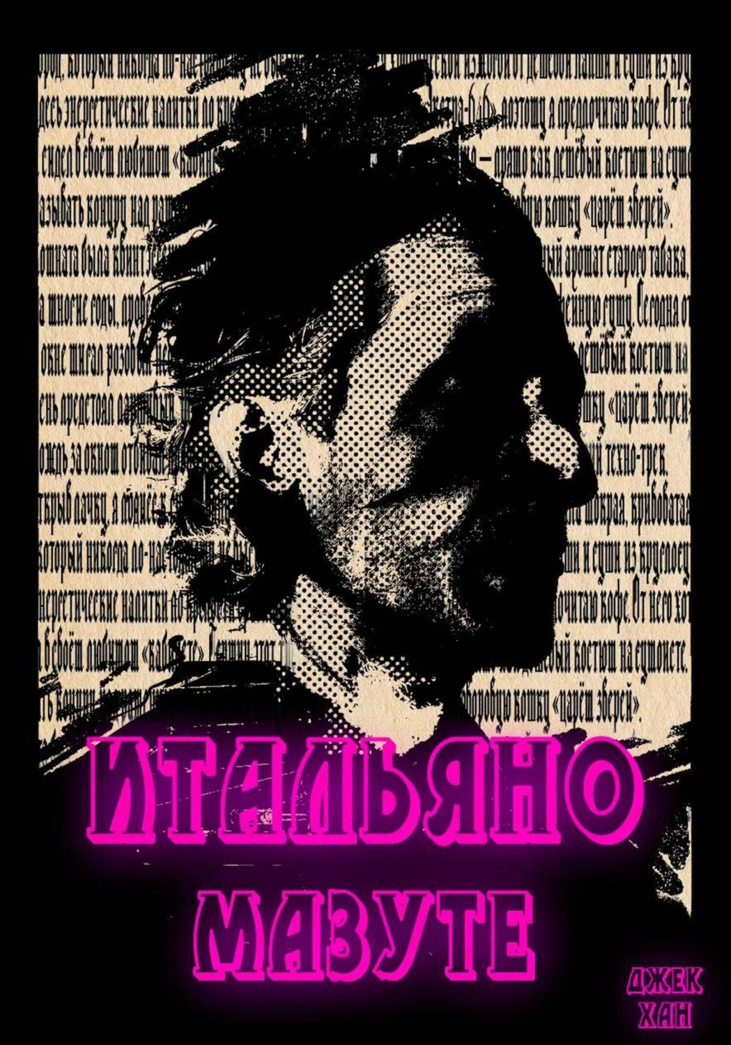 Обложка книги «Итальяно Мазуте»