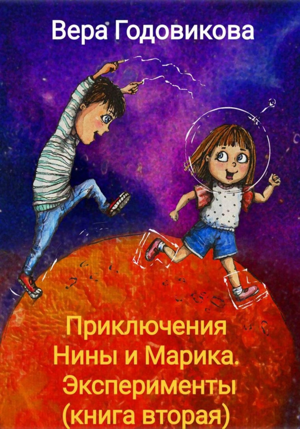 Обложка книги «Приключения Нины и Марика. Эксперименты (книга вторая)»