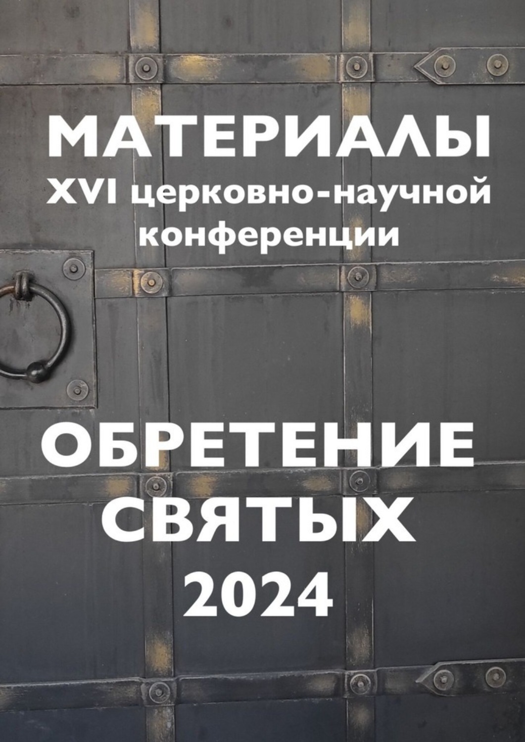 Обложка книги «Обретение святых – 2024»