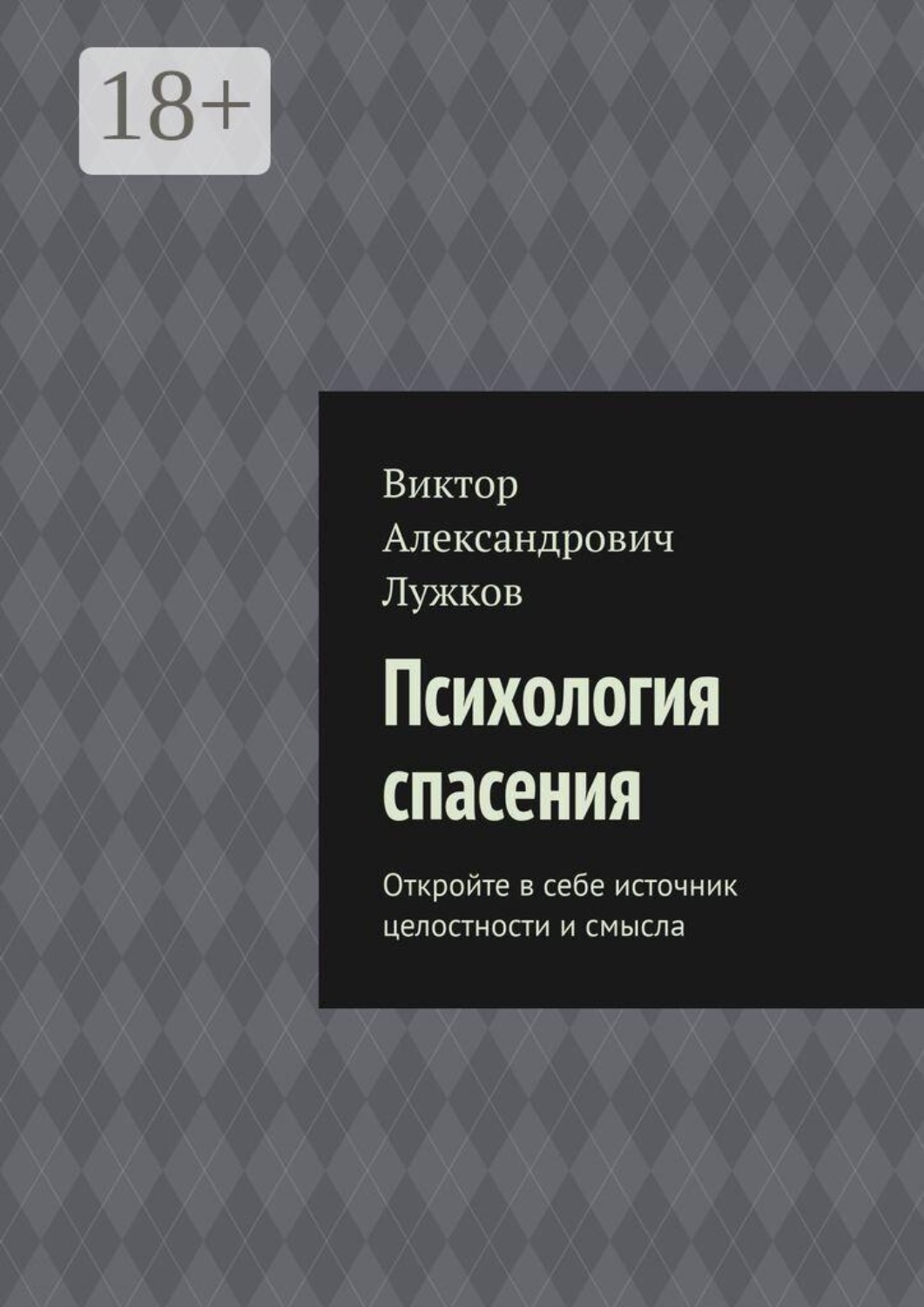Обложка книги «Психология спасения. Откройте в себе источник целостности и смысла»