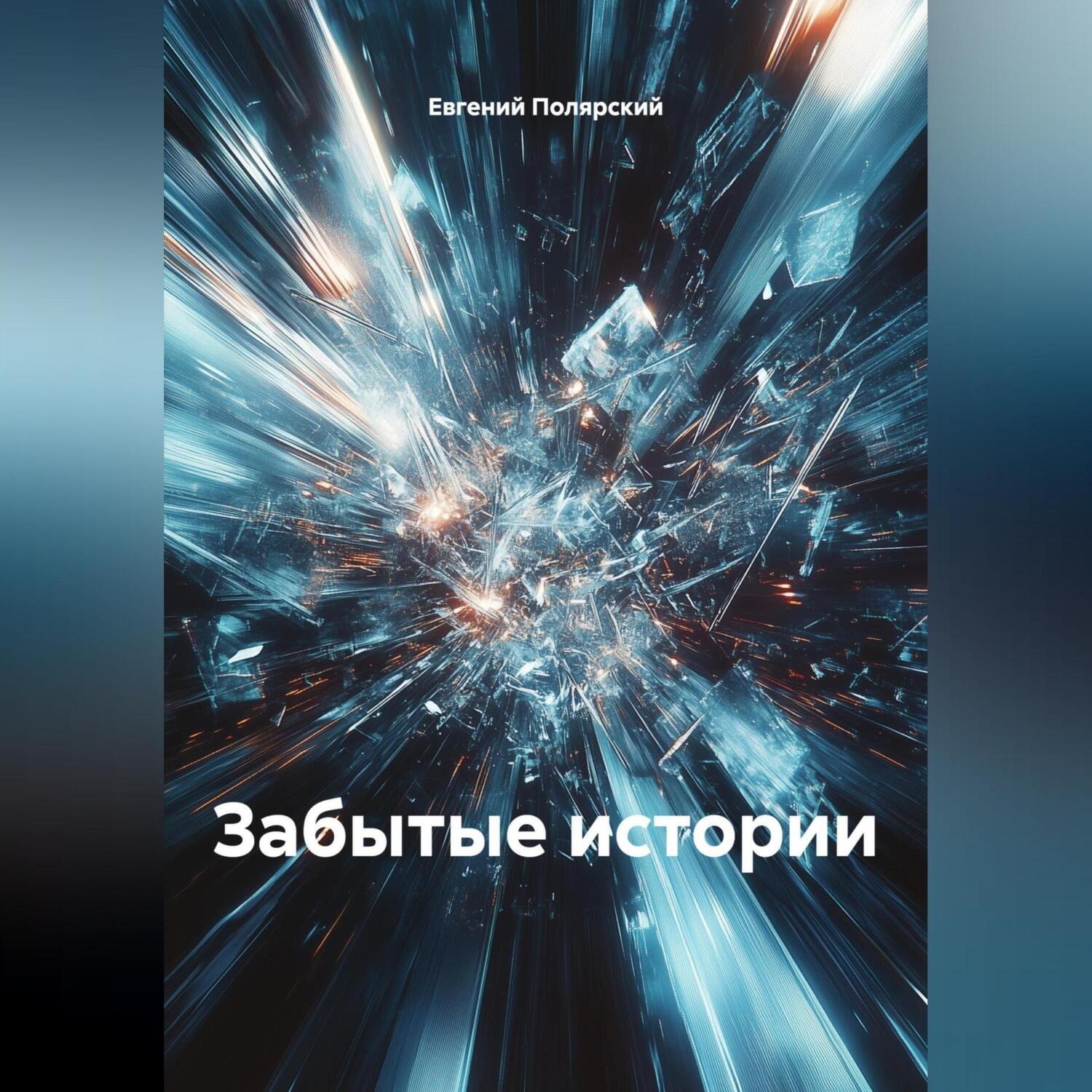 Обложка книги «Забытые истории»