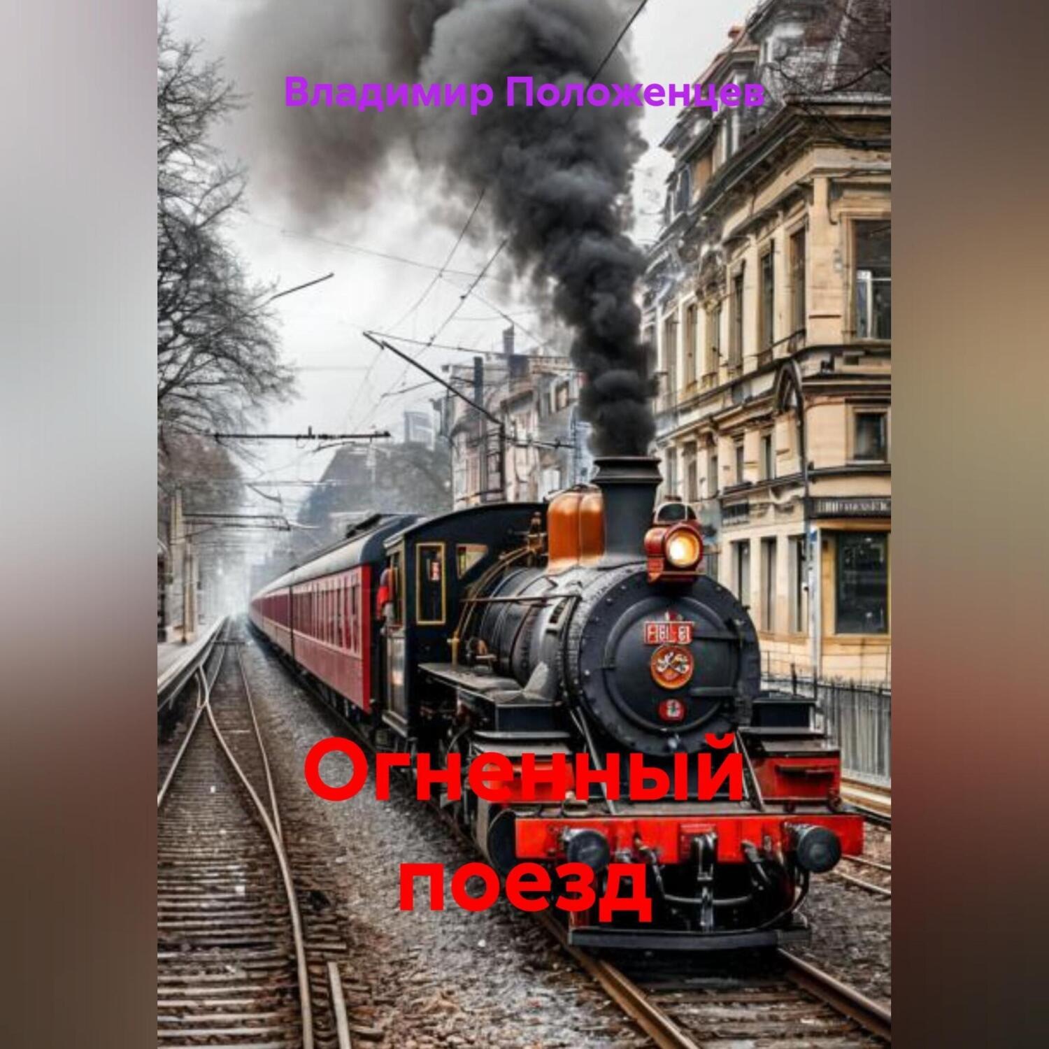 Обложка книги «Огненный поезд»